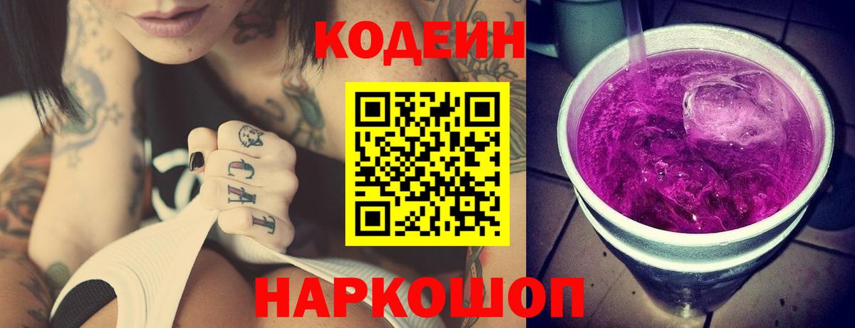 как найти закладки  Кодеиновый сироп Lean напиток Lean (лин)  Вход с VPN  Анжеро-Судженск  Кодеин напиток Lean (лин) 
