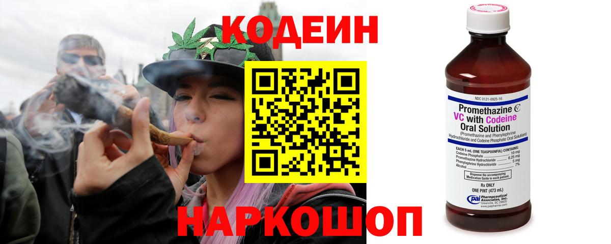 Codein напиток Lean (лин) Анжеро-Судженск